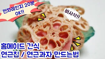 연근칩