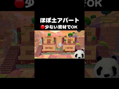 【ぽこあポケモン】このアパート、ほぼ土。少ない資材⭕️景観⭕️　#ぽこあポケモン #ゲーム実況 #shorts #建築 #パトちゃん
