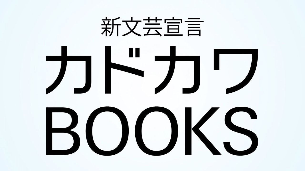 Web発の才能が集結した新レーベル カドカワbooks 創刊ラインナップ紹介ｐｖ完成 Youtube