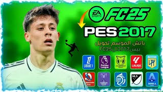 باتش خرافي تحويل 2017 PES إلى 25 FC باخر الانتقالات | PES 2017 NEXT SEASON PATCH 25