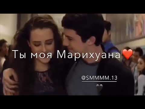 Ты моя марихуана песня