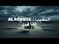AL MOHEEB EHNA FEEN احنا فين الـمـهـيـب  mp3