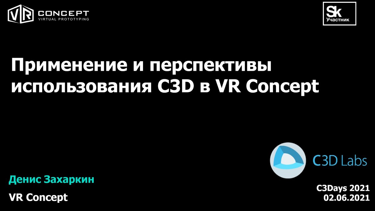 C3Days 2021: Применение и перспективы использования C3D в VR Concept