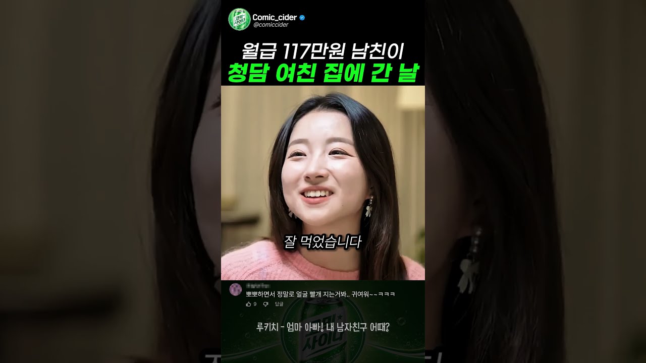 준비된 연상녀 집에 인사 드리러 간 이유 #스케치코미디