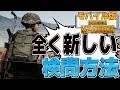 【PUBGモバイル】全く新しい検問方法を開発しました!!【スマホ版】