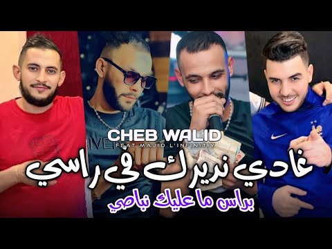 Cheb Walid 2025 غادي نديرك في راسي براس ما عليك نباصي Ghadi Ndirak Fi Rasi Ft Majid L Infinitiy 