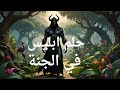 قصة حلم ابليس في الجنة