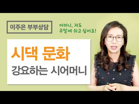 시댁에 못 맞출 거면차라리 이혼해 ㅣ 이주은 부부상담 Mp3