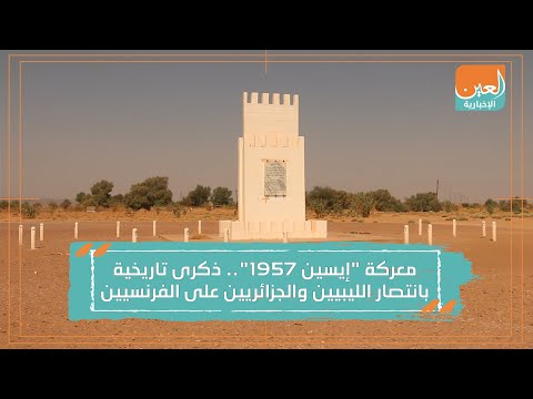 معركة إيسين 1957 ذكرى تاريخية بانتصار الليبيين والجزائريين على الفرنسيين