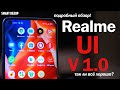 Подробный обзор Realme UI - ТАК ЛИ ВСЁ ХОРОШО?