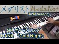 Medalist Season2 OP HANA「Cold Night」 [Piano]