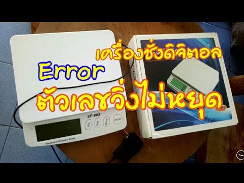 วีดีโอ: เครื่องชั่งดิจิตอลสามารถผิดพลาดได้หรือไม่?