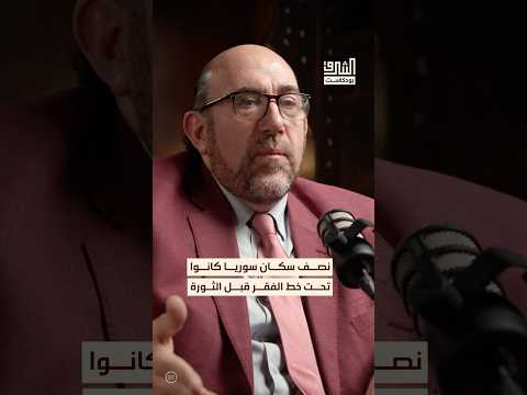 مؤشرات البطالة في سوريا كانت تنذر بالثورة بودكاست الشرق
