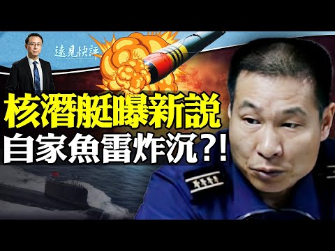中共核潜艇被自家鱼雷炸沉？李尚福为何被查？公务员为何禁用苹果？都与093潜艇事件有关；军情六处靠这个获得中共机密！