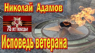 ИСПОВЕДЬ ВЕТЕРАНА / СЛАВА БОГУ ЖИВОЙ / НИКОЛАЙ АДАМОВ / НОВИНКА 75 лет Победы [12+]