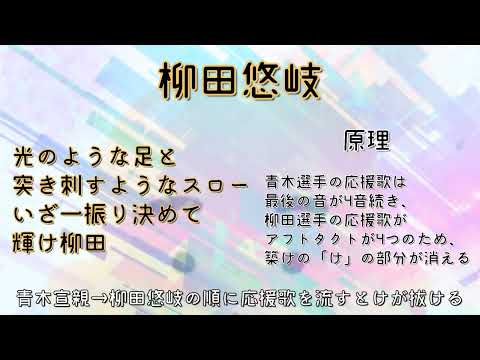 青木→柳田の順に応援歌を流すとこうなる