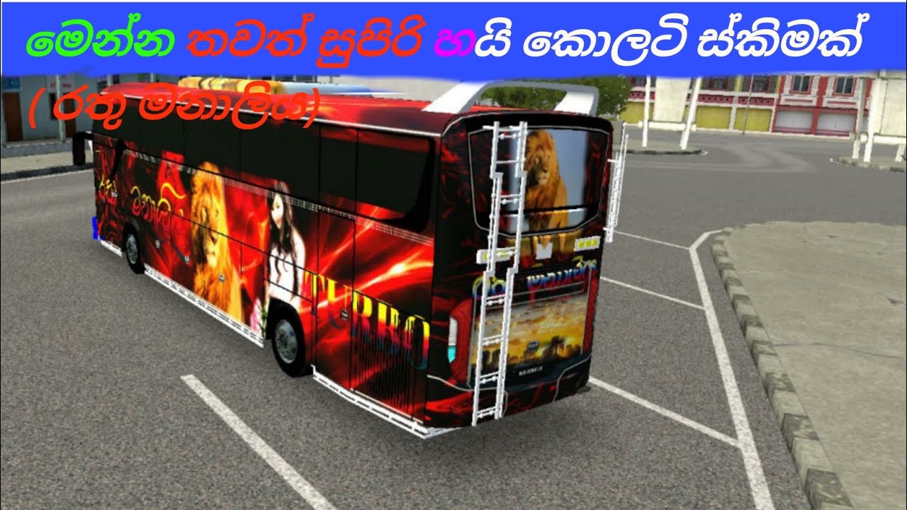 රතු මානාලි බස් ස්කිම දැන්ම දාගන්න