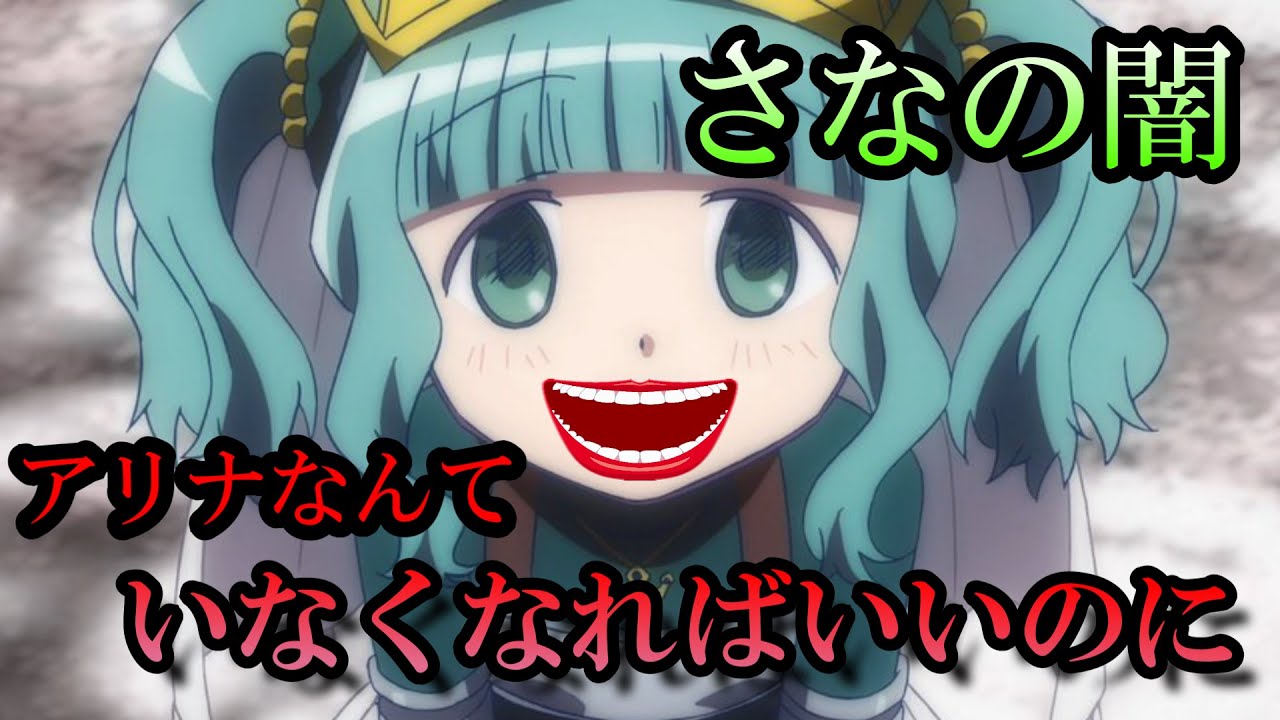 マギレコ】二葉さなはアリナへの態度はヒドいww 【マギアレコード