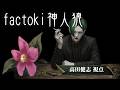 【神人狼】factoki神人狼　高田健志視点