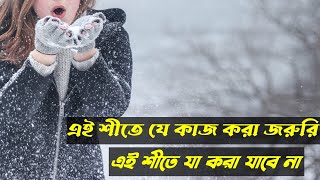 এই শীতে যে কাজগুলো ভুল করে করা যাবে না |এবং যে কাজগুলো করতে হবে|Health Tips Bd|Winter Health Tips BD