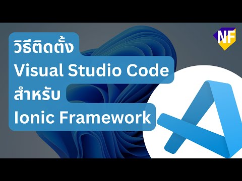 วิธีติดตั้ง Visual Studio Code สำหรับ Ionic Framework - 2023