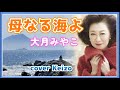 ★   母なる海よ/大月みやこ   cover Keizo