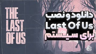 آموزش دانلود و نصب لست آف آس پارت ۱ برای سیستم - Last Of Us Part 1