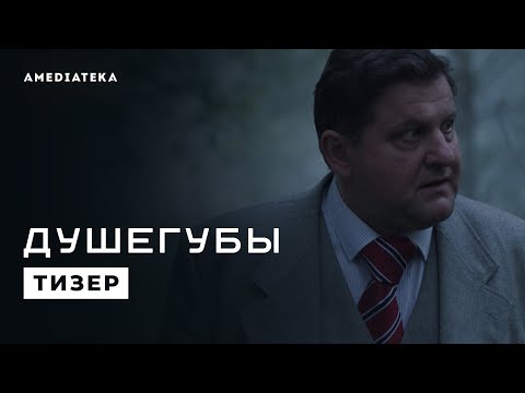 Душегубы | Победить систему (2021)