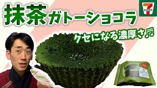 【セブンイレブン】抹茶スイーツ♪ガトーショコラやっぱり濃厚だったの！？【コンビニスイーツ編】