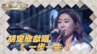 慈善星輝仁濟夜 ｜胡定欣獻唱《 一步一生 》｜ 胡定欣 ｜ 薛家燕 ｜ 一步一生
