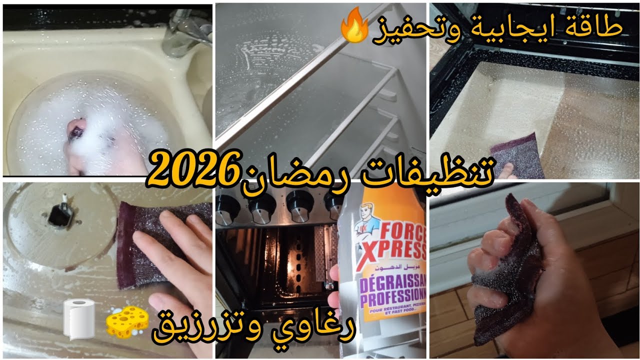 #تنظيفات رمضان2026🌛🧽✨مقتطفات من التزرزيق والرغاوي وطاقة ايجابية👌🏻😍#تنظيفات_رمضان #تحضيرات_رمضان 