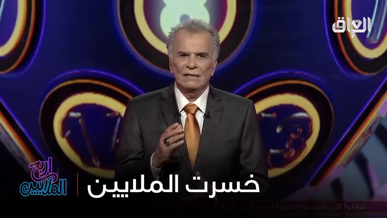 السؤال جان سهل بس راحت عليها الملايين