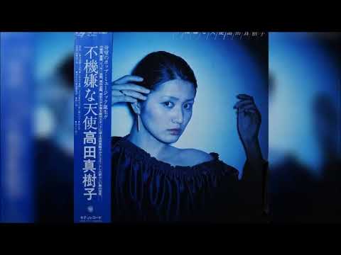 高田真樹子・不機嫌な天使・Full Album