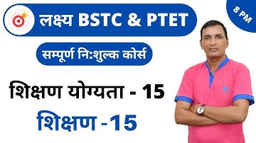 [15] BSTC & PTET Crash Course | Teaching ability Online Class | Teaching - 15  By Dr. C.L. Jat Sir