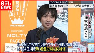 【本屋大賞】逢坂冬馬さん  デビュー作『同志少女よ、敵を撃て』に決定