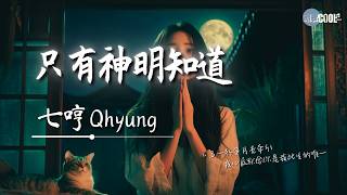 七哼Qhyung - 只有神明知道「我心底默念你是我此生的唯一」【🎧AI高质音乐/拼音歌词 Eng Lyrics】