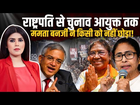 राष्ट्रपति से चुनाव आयुक्त तक… Mamata Banerjee ने किसी को नहीं छोड़ा! राजनीति में सबको घसीटा?
