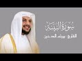 سورة البينة هيثم الدخين جزء عم 