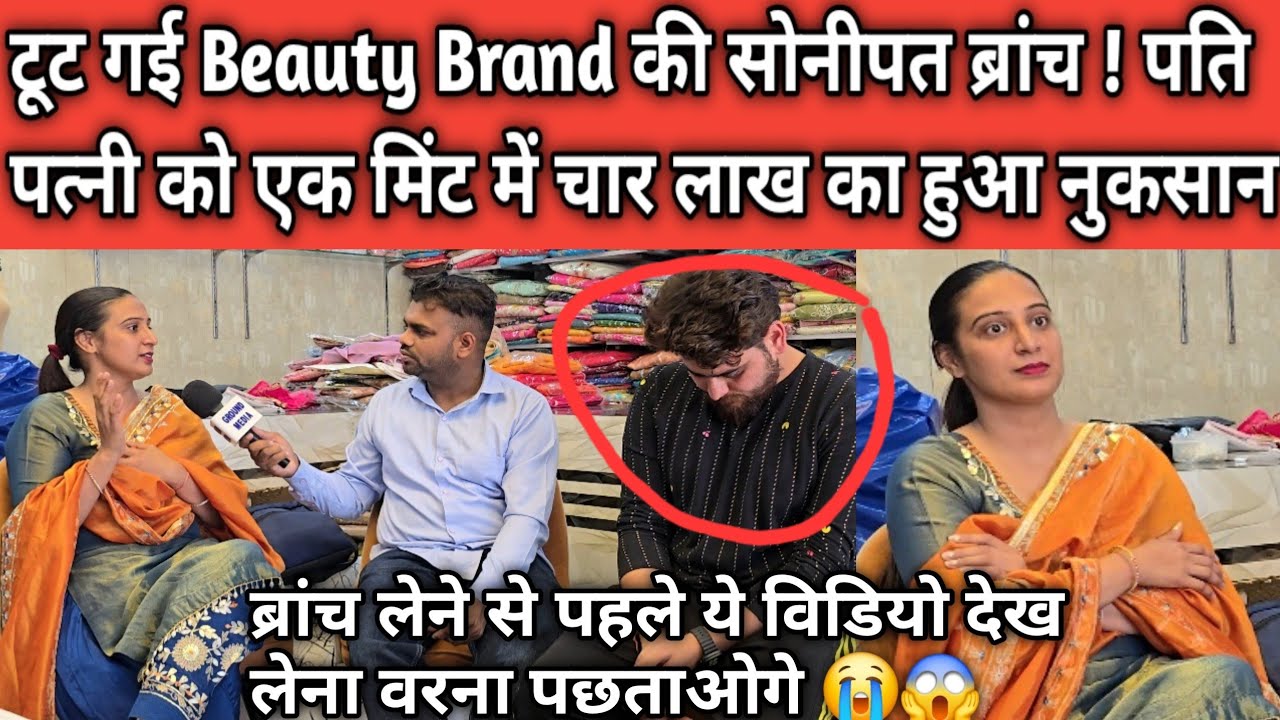 टूट गई Beauty Brand की सोनीपत ब्रांच ! पति पत्नी को एक मिंट में चार लाख का हुआ नुकसान .?