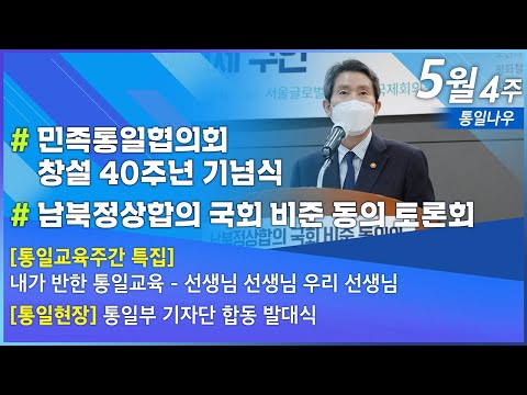 [통일NOW] <strong>민족통일협의회</strong> 창설 40주년 기념식 (2021년 5월 넷째 주)