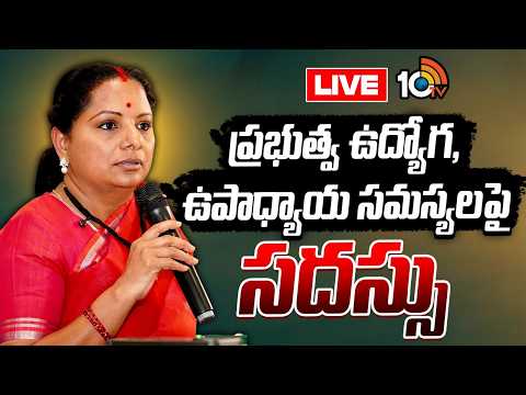 LIVE : Kavitha Meeting On Govt Employees Issues | ప్రభుత్వ ఉద్యోగ, ఉపాధ్యాయ సమస్యలపై సదస్సు | 10TV - 10TVNEWSTELUGU