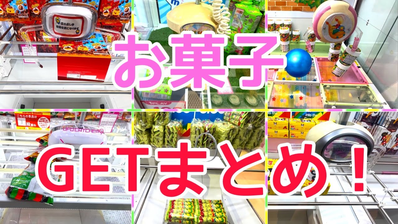 YJ] クレーンゲームプレイ動画 424【お菓子 GETまとめ！】 - YouTube