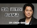 福山雅治 楽曲『HUMAN』作成秘話を語る