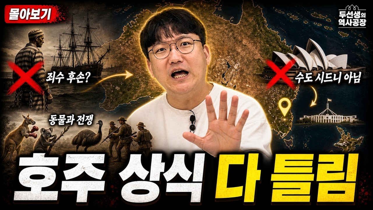 '호주, 뉴질랜드, 태평양'의 지리와 역사 아는 척하기 [오세아니아(오스트레일리아) 통합본]