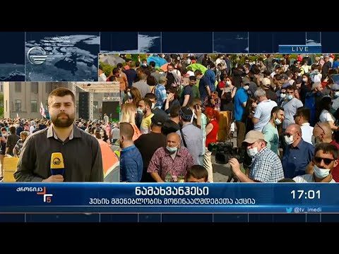 ქრონიკა 17:00 საათზე - 25 მაისი, 2021 წელი