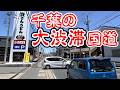 【大渋滞】千葉の大混雑道路、国道296号を全線走破