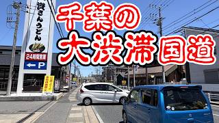 【大渋滞】千葉の大混雑道路、国道296号を全線走破