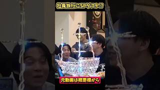 【社員旅行にスペシャルゲスト!?】 #コムドット #コムドット切り抜き #shorts