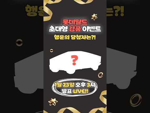 🚘롯데월드 초대형 경품 이벤트 당첨자 추첨 LIVE🚘