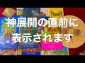 神展開が起きる直前に表示されてます⭐️表示されたら神展開メッセージ